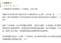 小米集团官方辟谣阵地「小米辟谣」正式上线