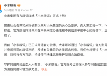 小米集团官方辟谣阵地「小米辟谣」正式上线