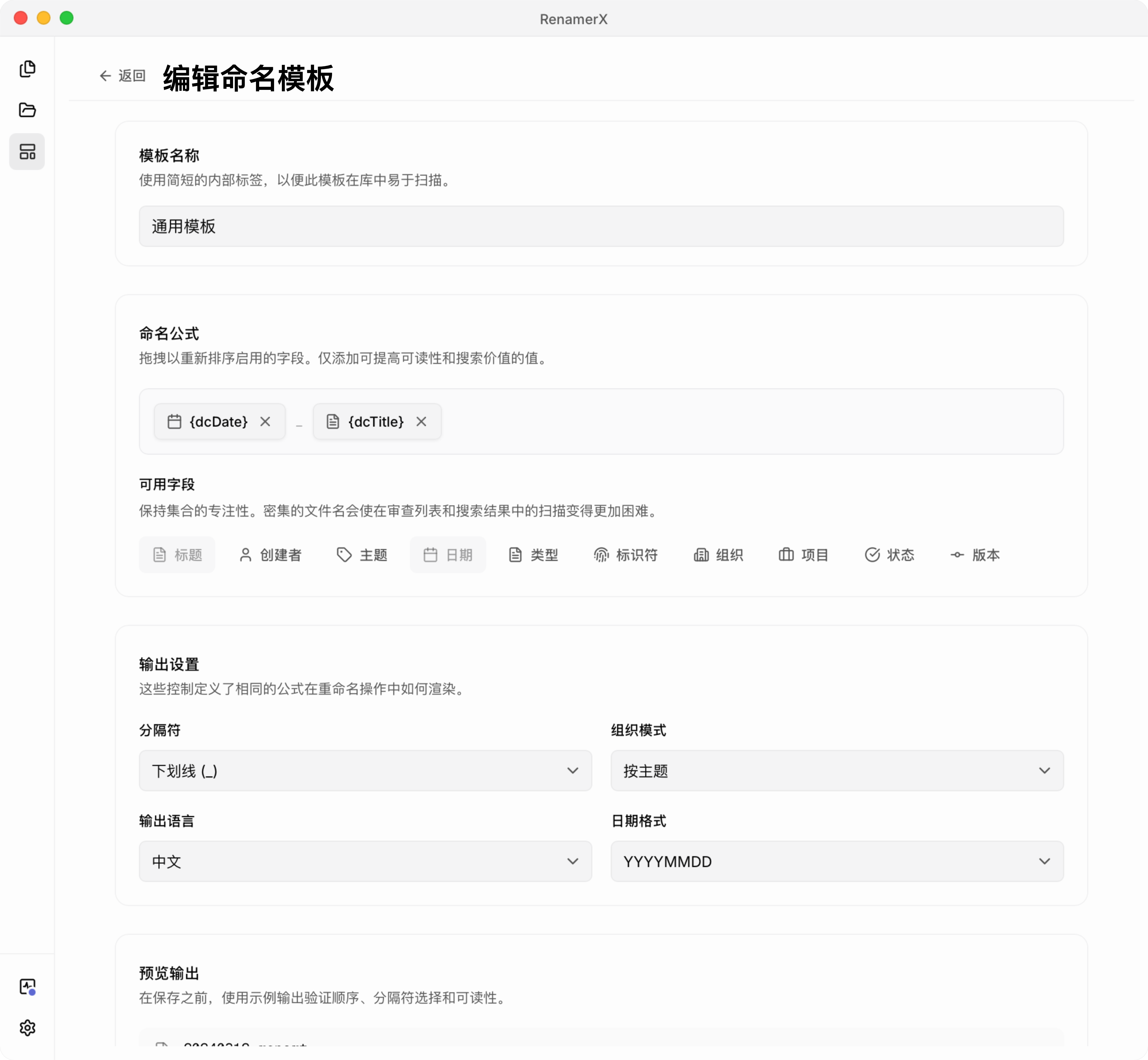 RenamerX 命名模板