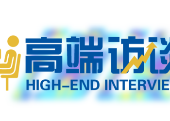 【高端访谈】链博会助力打造全球更具韧性供应链——访澳大利亚贸易投资委员会大中华区总经理戴德明