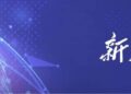 新华财经晚报：人民银行将在6月29日、6月30日公开市场操作中增加隔夜逆回购操作品种