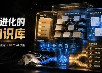 三套方法论，10 个 AI 技能，我做了一个会自我进化的 Obsidian 知识库