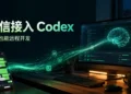 Codex App 接上微信，我开始在厕所里改 Bug 了