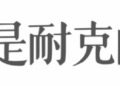 耐克中国需要安踏徐阳