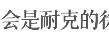 耐克中国需要安踏徐阳