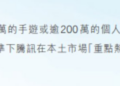 登顶畅销榜，千万DAU，腾讯潜在的下一款长青游戏迎来了第一次大考