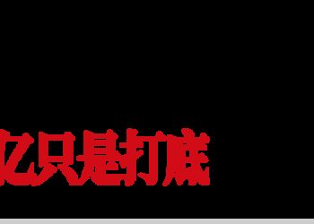 60万亿打底！史诗级大蛋糕，来了