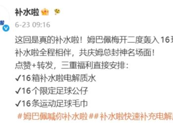 世界杯结束了，但姆巴佩还在给补水啦疯狂带货