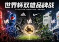 世界杯双雄品牌战，可口vs百事、阿迪vs耐克、蒙牛vs伊利