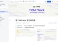 TRAE Work上线 40 万字的「AI 打工说明书」!一手实测在此