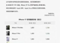消息称iPhone 17 Pro系列7月起涨价 部分潜在用户紧急换新