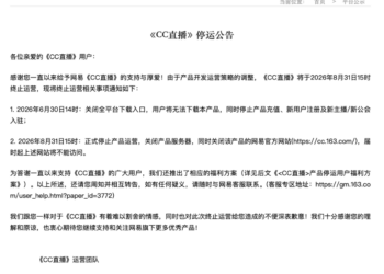 网易旗下游戏娱乐直播平台「CC直播」将于8月底停运