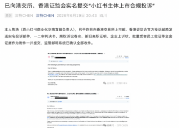 冲刺港股IPO前夜 小红书突遭前高管实名举报