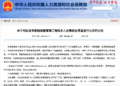 人社部拟发布12个新职业 快来看看都有哪些？
