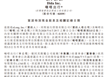 嘀嗒出行加速清理股权激励 宣派每股1.1745港元特别股息