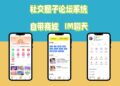 被大平台圈住了？自己搭一个社交圈子小程序其实很简单