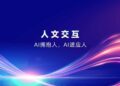 意图共鸣科技·人文交互：AI 拥抱人，AI 适应人