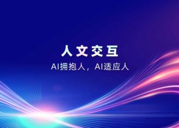 意图共鸣科技·人文交互：AI 拥抱人，AI 适应人