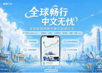 高德包车首次出海：可选华人司机 覆盖23个热门目的地国家