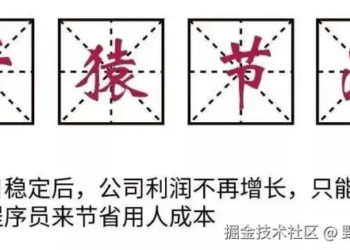 做好自己的份内工作，等着被裁