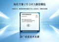 国产之光：海思方案低功耗 LTE Cat.1 通信模组