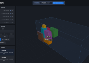 一个 3D 集装箱工具