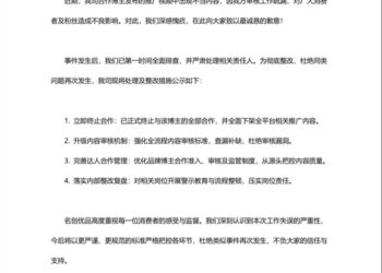 带货视频内容不当，名创优品致歉