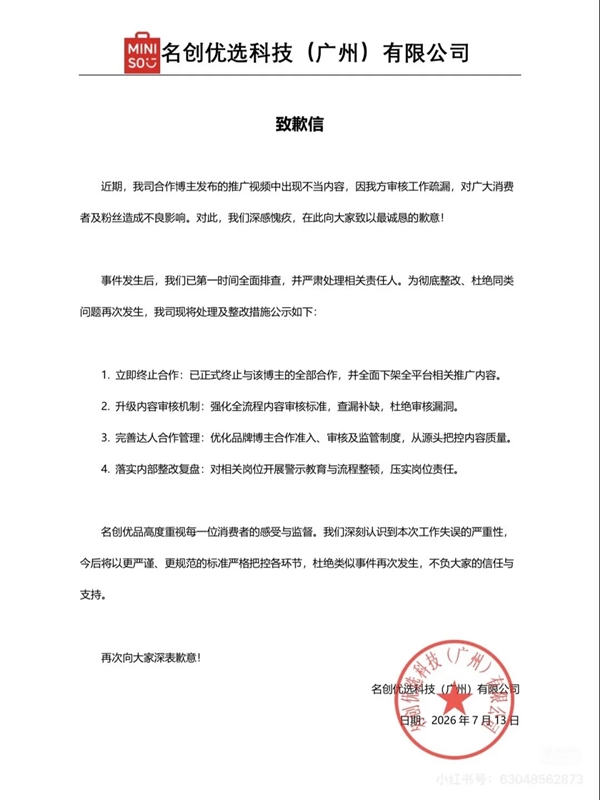 博主拍名创优品视频加入偷窥女性卧室剧情 公司道歉：审核工作疏漏 已终止与该博主合作