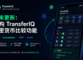 这个周末，我重新整理了 TransferIQ 的加密货币比较功能，并完成了 Google Play 内部测试