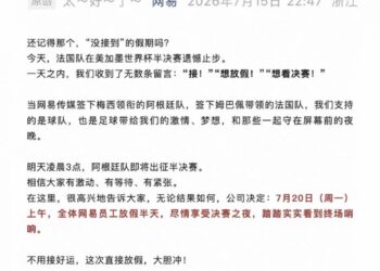 放了！网易员工世界杯「放假剧」真一波三折