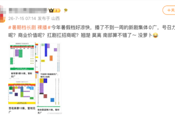 从「闭眼投」到「边播边撤」，广告主为何抛弃了暑期档大剧？