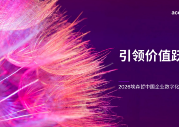 埃森哲：Token税算不清，仅10% 中国企业完成能力跃迁