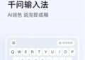 阿里千问输入法App正式发布!AI自动润色 无广告无弹窗超纯净