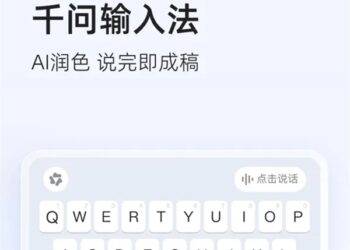 阿里千问输入法App正式发布!AI自动润色 无广告无弹窗超纯净