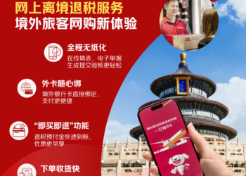 京东完成离境退税服务升级 新增无纸化、外卡支付与即买即退