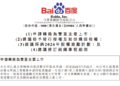 百度：香港主要上市申请已获联交所确认
