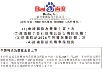 百度：香港主要上市申请已获联交所确认
