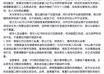 举报小红书前员工再发声：拒绝线下面谈 立场不变