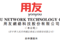 用友网络递交港股上市申请 推进全球拓展策略