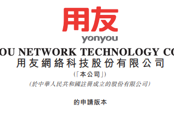 用友网络递交港股上市申请 推进全球拓展策略