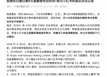 小红书又一前员工公开维权：距期权归属仅剩8天被解除劳动合同