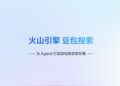 豆包搜索大升级：直接过滤低质灌水内容