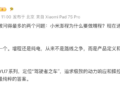 小米澎程为什么要做增程、什么时候可以看到实车？雷军回应