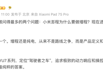 小米澎程为什么要做增程、什么时候可以看到实车？雷军回应