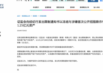 香港证监会：冻结富途一客户账户逾1.25亿元资产，涉嫌IPO欺诈