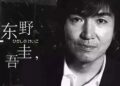 东野圭吾：他以推理见众生、写人间