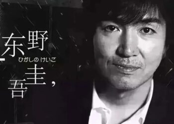 东野圭吾：他以推理见众生、写人间