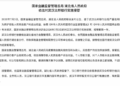 出现「严重信用风险」，这家银行被监管实施接管