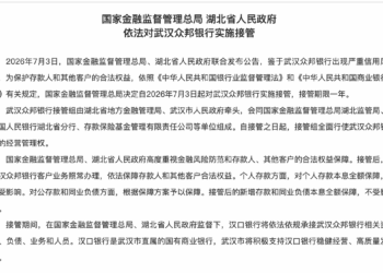 出现「严重信用风险」，这家银行被监管实施接管