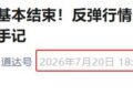 下周行情就四个字：继续反弹——道达对话牛博士